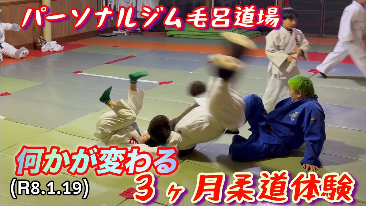 ３ヶ月柔道体験で何かが変わる！柔道、毛呂道場(R8.1.19)