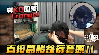 [ Xargon | PUBG ] 與KO回歸Erangel！直接開賭輸的絲襪套頭！！