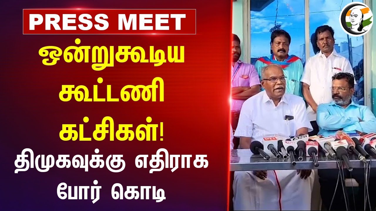 ஒன்றுகூடிய கூட்டணி கட்சிகள்! DMK-க்கு எதிராக போர் கொடி | VCK CPIM Congress | Samsung workers protest