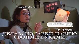 ПОДАРКИ ПАРНЮ СВОИМИ РУКАМИ 🎁 | успеть до нг, вязание, футболка + его реакция