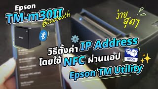 Epson TM-m30II Bluetooth: How to easily set up an IP address using NFC via the Epson TM Utility app. screenshot 3