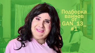 Вайны, Нарезка вайнов от (#gan_13_) #1 2020!!! #вайн #вайны #нарезка