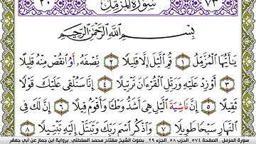 سورة المزمل مكتوبة مفتاح محمد السلطني برواية ابن جماز عن ابي جعفر