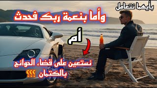 كيف نوفق بين وأما بنعمة ربك فحدث والإستعانة على قضاء الحوائج بالكتمان