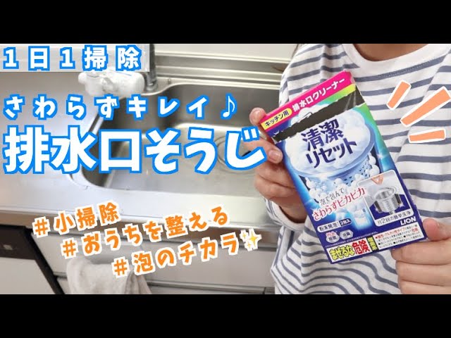 1日1掃除】放っておくだけで触らずキレイ！”清潔リセット”を使って
