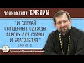 "И сделай священные одежды Аарону для славы и благолепия" (Исх.  28:2) Протоиерей Димитирй Сизоненко