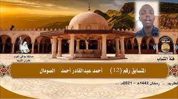 المتسابق رقم 12 (فئة الشباب)  أحمد عبدالقادر أحمد - الصومال- مسابقة أفضل تلاوة رمضان 1442هـ