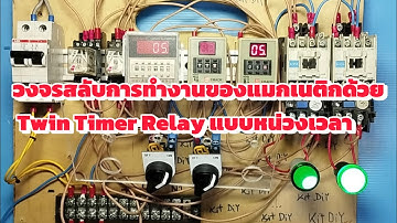 วงจรสลับการทำงานของแมกเนติกด้วย Twin Timer Relay แบบหน่วงเวลา