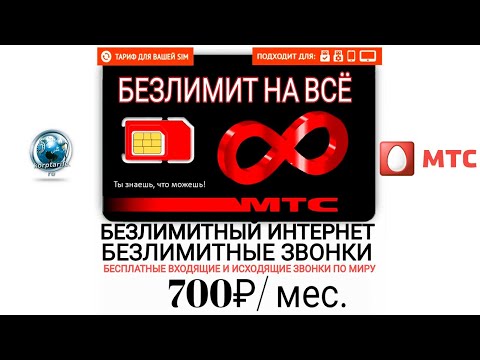 Безлимит от МТС на всё