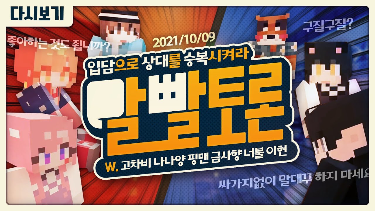 [ 2021/10/09 마인크래프트 ( 말빨 토론 ) - 고차비, 금사향, 나나양, 너불, 이현, 핑맨 ] - 【 J1NU 】