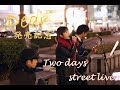 『Dear』発売記念!Two days street live