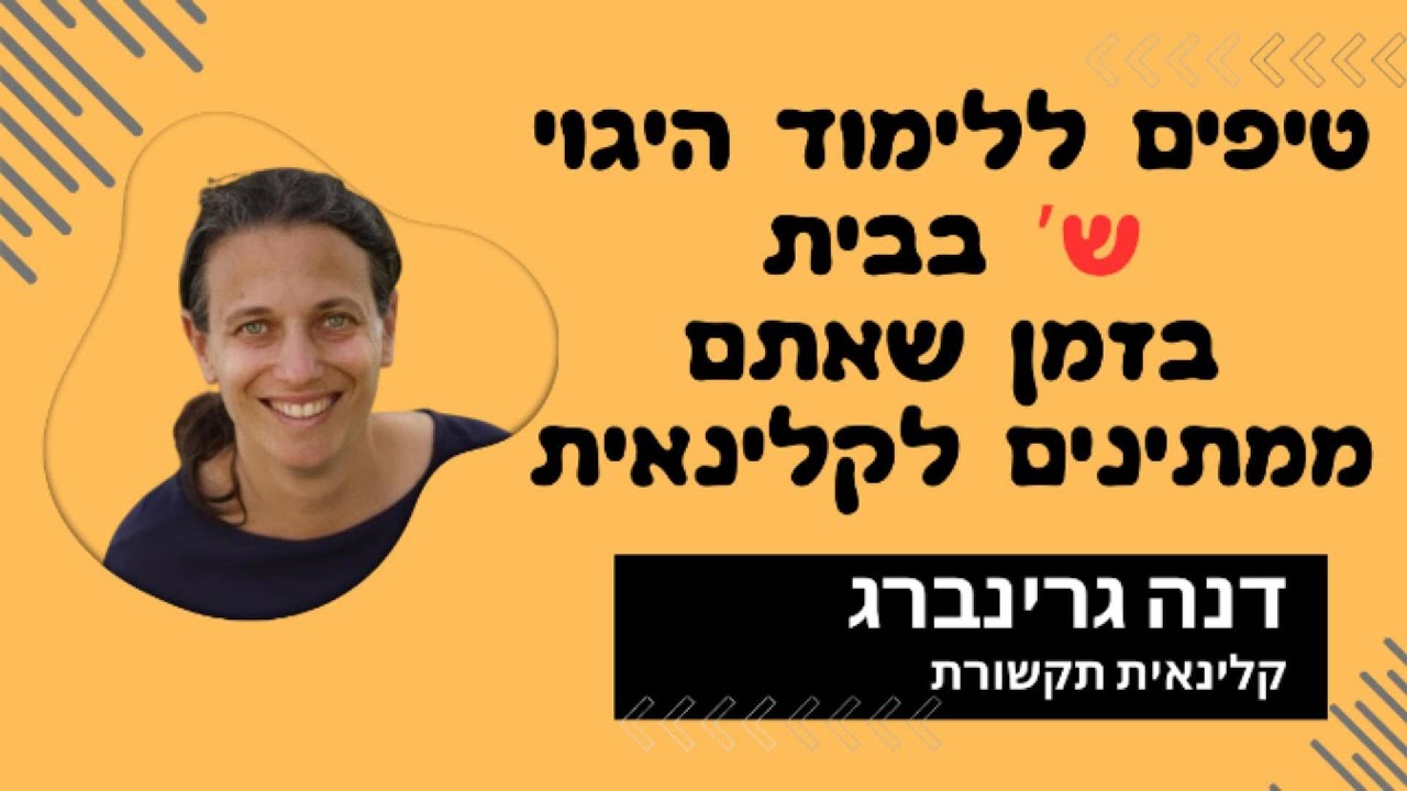 טיפים ללימוד הצליל ש בבית - דנה גרינברג קלינאית תקשורת