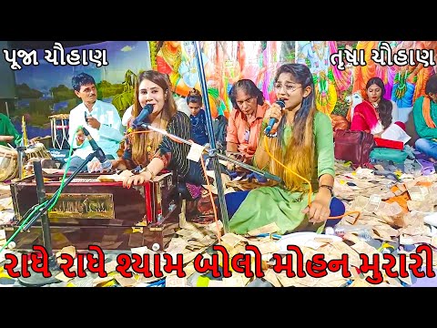 રાધે રાધે શ્યામ બોલો મોહન મુરારી l Har Har Mahadev l Muje Meri Masti Kahan l Trusha & Pooja Chauhan