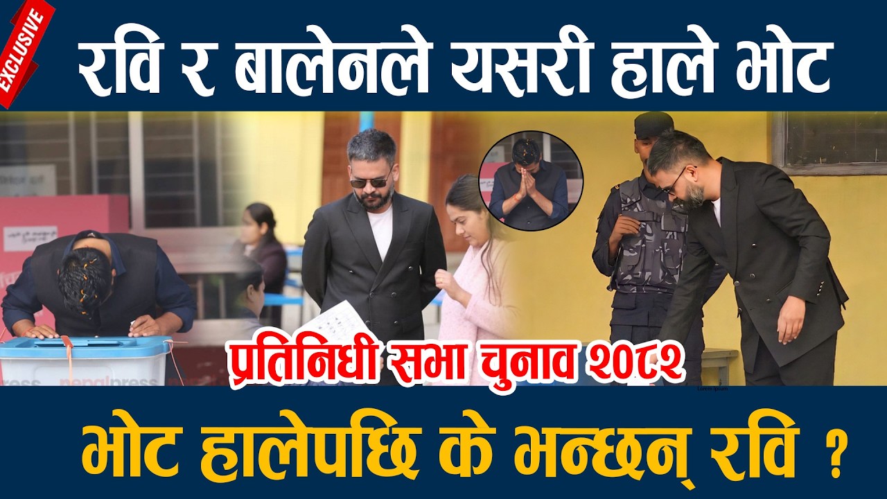 रवि र बालेनले यसरी हाले भोट, भोट हालेपछि के भन्छन् रवि ? Rabi Balen || Nirwachan 2082
