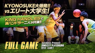 【バスケ】KYONOSUKE大爆発！あのシグネチャームーブも！最高の盛り上がりを見せたSOMECITY PLAYGROUNDのフルゲーム動画 | FULL GAME |