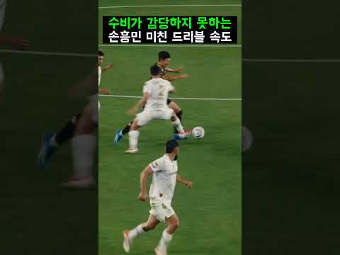 수비가 감당하지 못하는 손흥민 <strong>드리블</strong> 속도