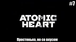Стрим Атомное сердце #7| Да Да не удивляйтесь!