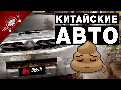 Китайские Автомобили и их Проблемы