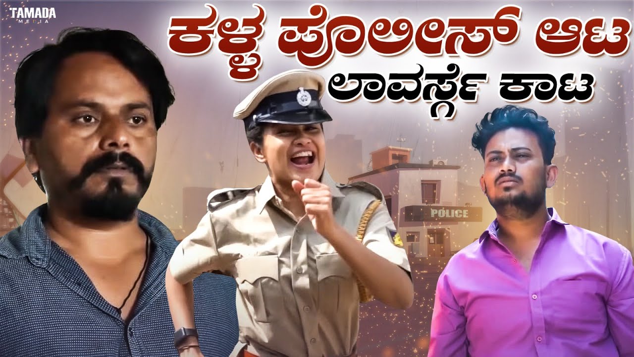 ಕಳ್ಳ ಪೊಲೀಸ್ ಆಟ ಲಾವರ್ಸ್ಗೆ ಕಾಟ   | Kalla Police | Javari Talkies #shorts #javaritalkies #kannadashorts