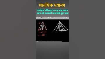 মানসিক দক্ষতা BCS || ৫ সেকেন্ডে ত্রিভুজের সংখ্যা নির্ণয় || Part 01 || BCS Mental Ability Triangle🔥