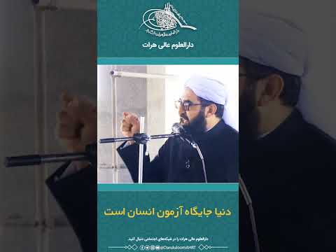 دنیا جایگاه آزمون انسان است