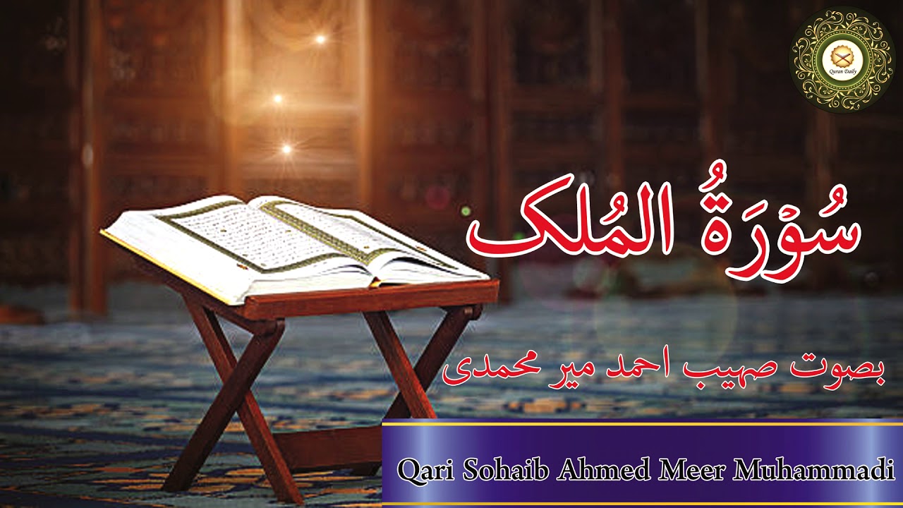 Beautiful Quran Recitation of Surah Al Mulk by Qari Sohaib Ahmed Meer Muhammadi Hafizahullah