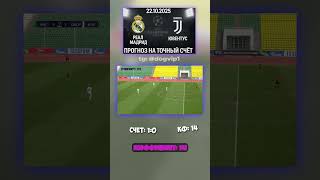 Реал Мадрид - Ювентус — ставка 1-0, Лига Чемпионов УЕФА, кэф 14 #Ювентус #футбол #прогноз