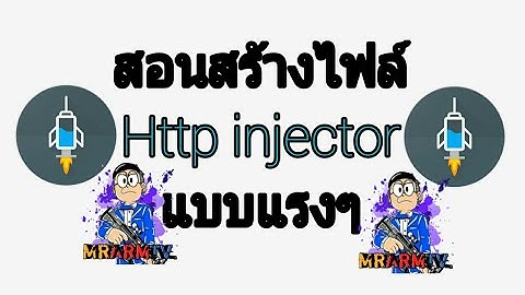 สอนสร้างไฟล์ Http Injector แบบแรงๆดู1080p สบาย