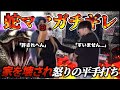 蛇ママブチ切れ集めました