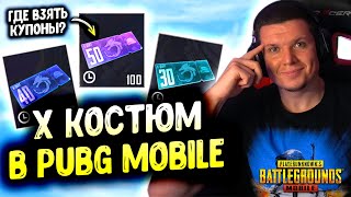 картинка: 😭 НИЩЕЕ ОТКРЫТИЕ нового Х КОСТЮМА в PUBG MOBILE! Купоны СПАСАЮТ!