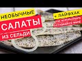 Необычные САЛАТЫ из обычной СЕЛЁДКИ! Новинки на праздничный стол! (рецепты на Новый год 2021)