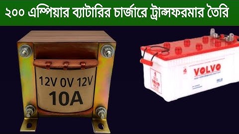 ✅ব্যাটারি চার্জার এর জন্য ট্রান্সফরমার তৈরি How to 12 volt transformer   