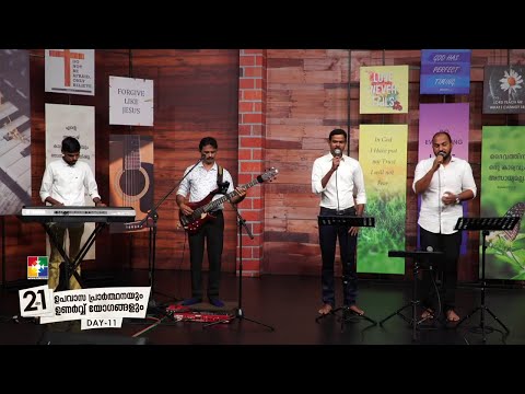 ഹാ മനോഹരം യാഹേ നിൻ്റെ ആലയം || Ha Manoharam Yahe Ninte Aalayam ||  POWERVISION CHOIR || 21 ദിന "ഉപവാസ