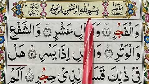 Surah Al-Fajr (part1-سورة الفجر -surah al fajr full HD arabic text } Learn Quran for Kids Online