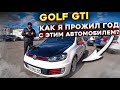 Мой Golf GTI, как я прожил целый год с этой машиной ?!