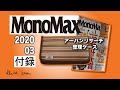 お金が貯まる?! 【 雑誌付録 】アーバンリサーチ整理ケース 2020年 3月号 MonoMax 整理ケース