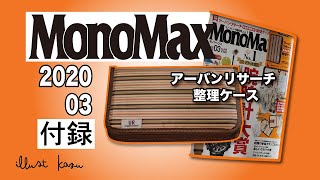 お金が貯まる?! 【 雑誌付録 】アーバンリサーチ整理ケース 2020年 3月号 MonoMax 整理ケース