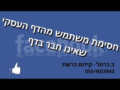 וִידֵאוֹ: כיצד לחסום משתמש