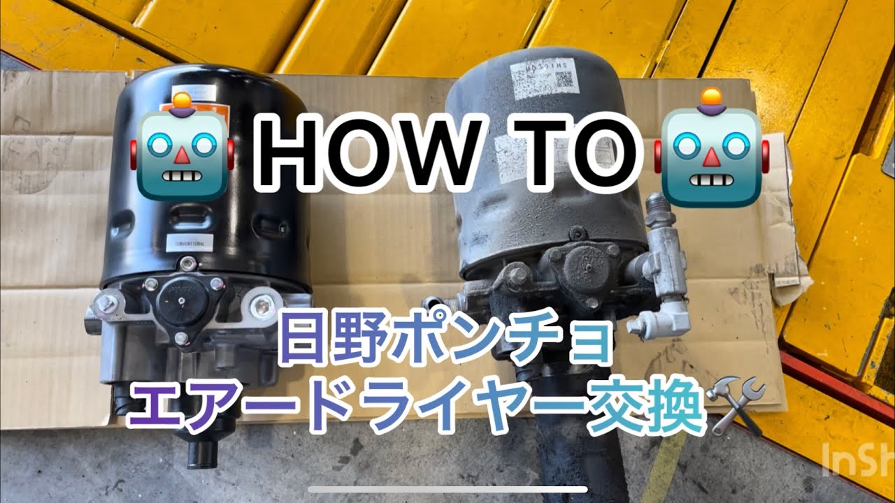 【バス整備】エアドライヤー交換　26年式日野ポンチョ　＊最後にNGシーンありますww