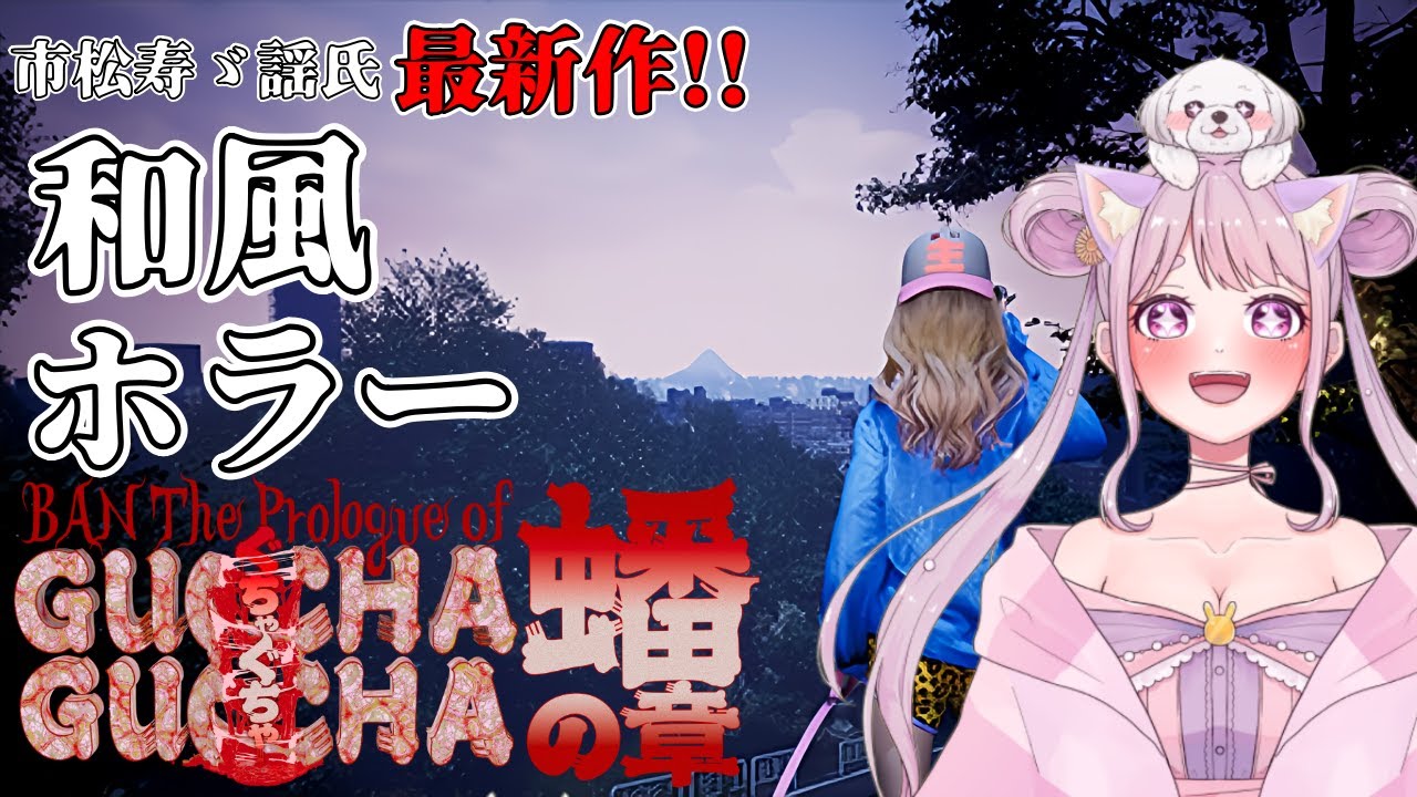 ぐちゃぐちゃ 蟠の章 】和風ホラー最新作!!女子大生が恐怖に追いかけられる🐰【Ban The Prologue of GUCHA GUCHA ...