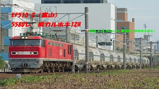 EF510-2（富山）5580レ　炭カルホキ12B