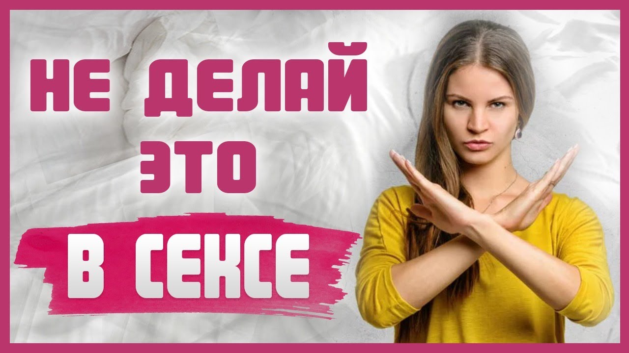 Что Нельзя Делать В Сексе Что Нельзя Делать В Сексе