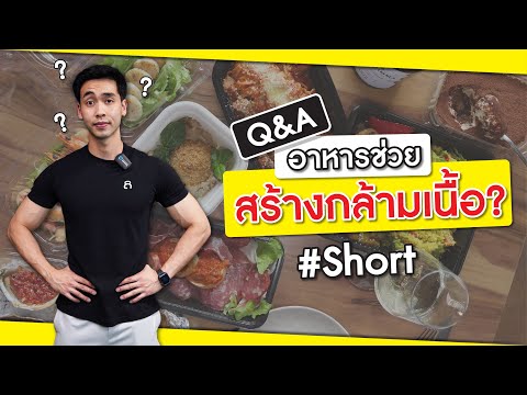 ต้องกินอาหารแบบไหนถึงจะสร้างกล้ามเนื้อได้ดี หรือกินอะไรก็ไรก็ได้? #Shorts