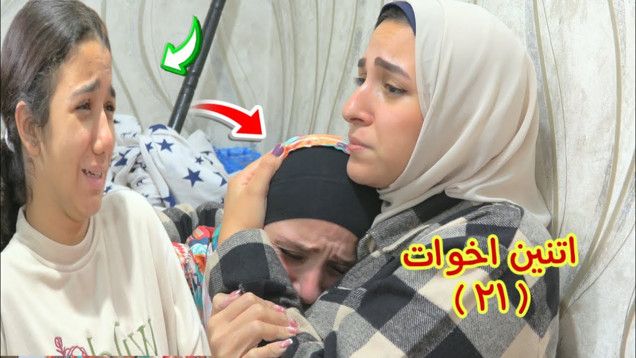 أمنية القوة تغير من اختها 21 - شوف حصل اية !!