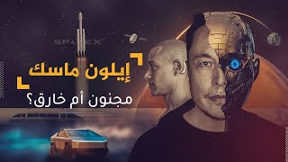 مين هو إيلون ماسك مؤسس شركة تسلا وسبيس إكس | قناة لينكات