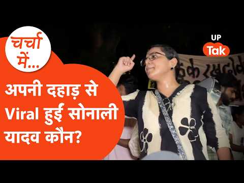 Protest में दहाड़ती,चर्चा में आईं Sonali Yadav कौन? जिनकी हो रही इतनी तारीफ। Prayagraj