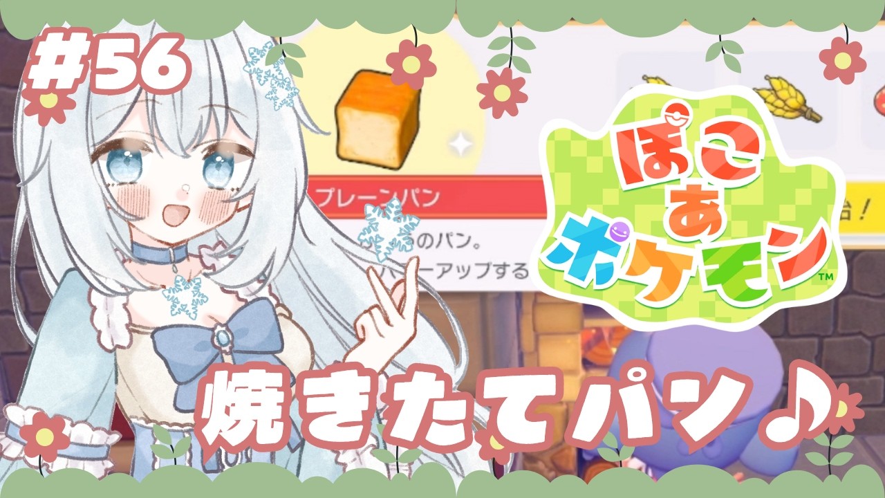 【#ぽこあポケモン 】#56 焼き立てパン♪【#新人vtuber 】