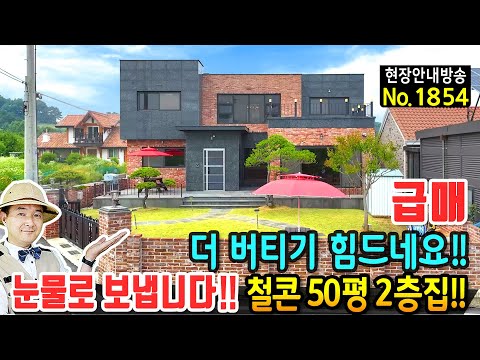 (급매) 더 버티기가 힘드네요 눈물로 보냅니다 전원주택 매매 급매물 철근콘크리트구조 2층 사시는 순간 돈 법니다 전철역 10분 대형마트 10분 아쉬운 <strong>평택부동산</strong> - 발품부동산TV