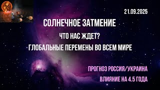 Солнечное Затмение. Прогноз Россия/Украина. Глобальные перемены мира. Смотреть до конца!