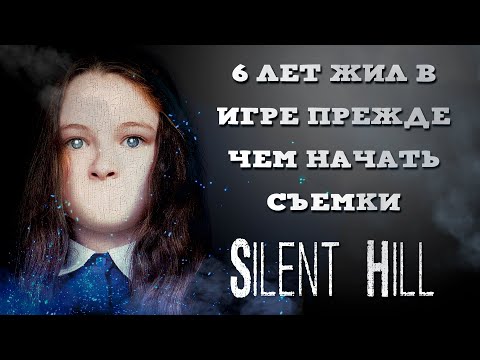 История создания фильма Silent Hill